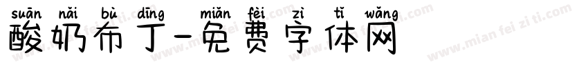 酸奶布丁字体转换