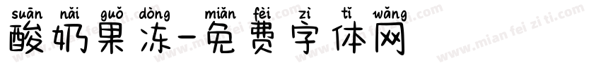 酸奶果冻字体转换