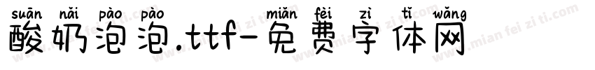 酸奶泡泡.ttf字体转换