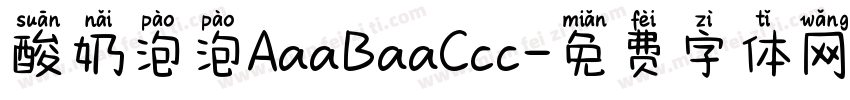 酸奶泡泡AaaBaaCcc字体转换