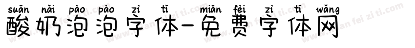 酸奶泡泡字体字体转换