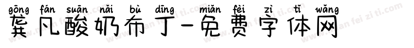 龚凡酸奶布丁字体转换