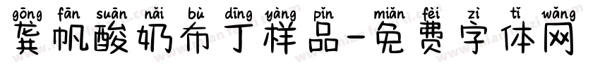龚帆酸奶布丁样品字体转换