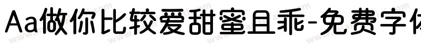Aa做你比较爱甜蜜且乖字体转换