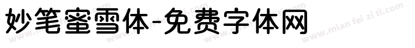 妙笔蜜雪体字体转换
