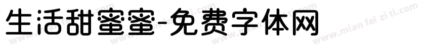 生活甜蜜蜜字体转换