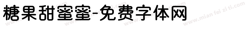 糖果甜蜜蜜字体转换