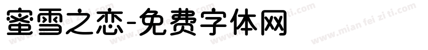 蜜雪之恋字体转换