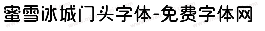 蜜雪冰城门头字体字体转换