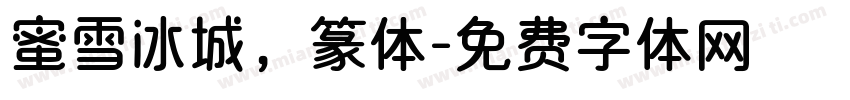 蜜雪冰城，篆体字体转换