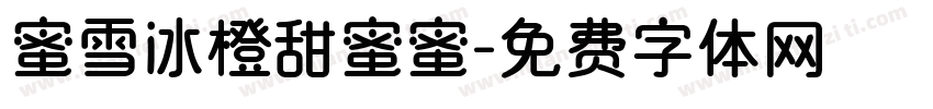 蜜雪冰橙甜蜜蜜字体转换