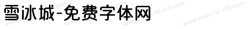 雪冰城字体转换