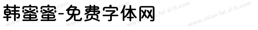 韩蜜蜜字体转换