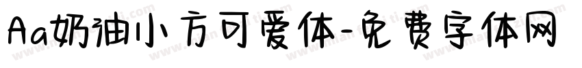 Aa奶油小方可爱体字体转换
