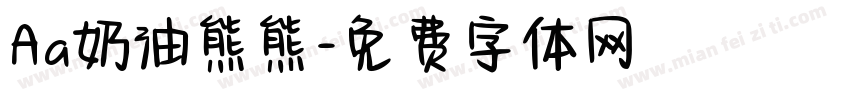 Aa奶油熊熊字体转换
