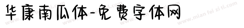 华康南瓜体字体转换