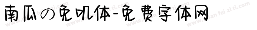 南瓜の免叽体字体转换