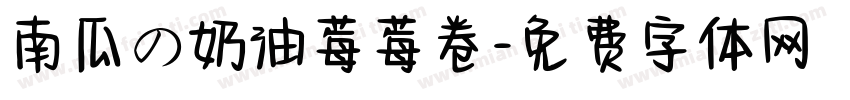 南瓜の奶油莓莓卷字体转换
