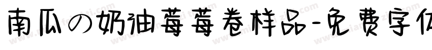南瓜の奶油莓莓卷样品字体转换