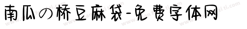 南瓜の桥豆麻袋字体转换