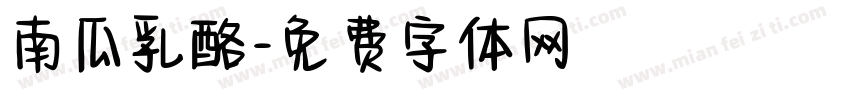 南瓜乳酪字体转换