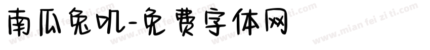 南瓜兔叽字体转换
