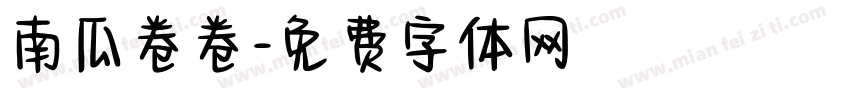 南瓜卷卷字体转换