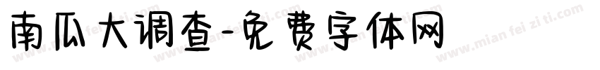南瓜大调查字体转换