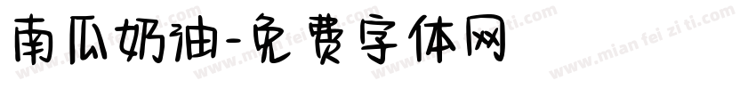 南瓜奶油字体转换