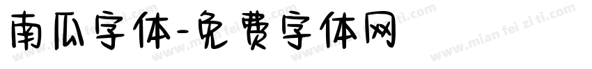 南瓜字体字体转换