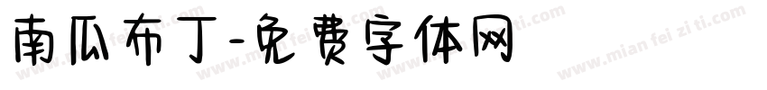 南瓜布丁字体转换