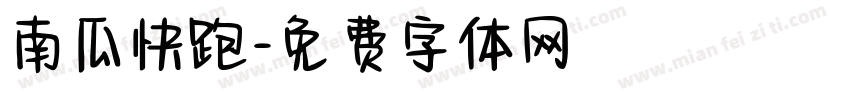 南瓜快跑字体转换