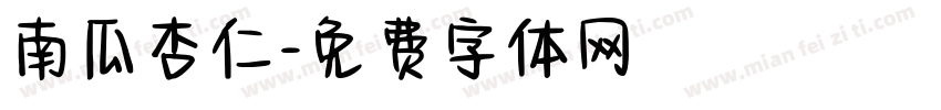 南瓜杏仁字体转换