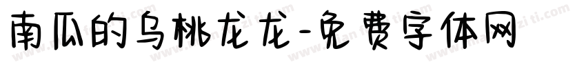 南瓜的乌桃龙龙字体转换