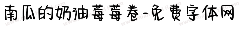 南瓜的奶油莓莓卷字体转换