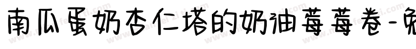南瓜蛋奶杏仁塔的奶油莓莓卷字体转换