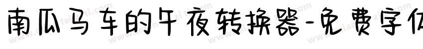 南瓜马车的午夜转换器字体转换