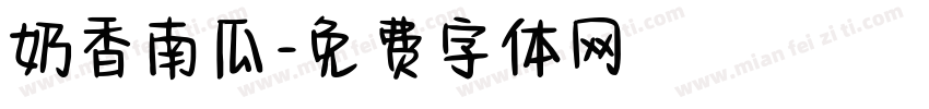 奶香南瓜字体转换