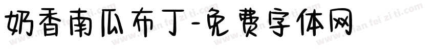 奶香南瓜布丁字体转换