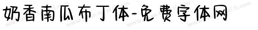 奶香南瓜布丁体字体转换
