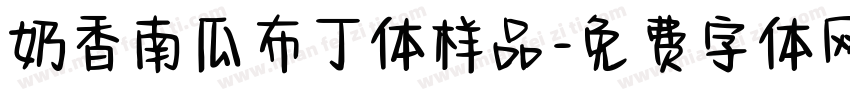 奶香南瓜布丁体样品字体转换