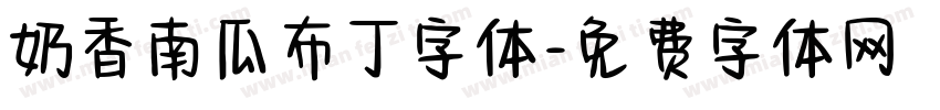 奶香南瓜布丁字体字体转换
