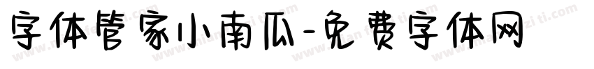 字体管家小南瓜字体转换