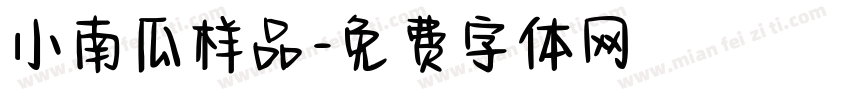 小南瓜样品字体转换