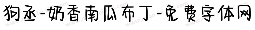 狗丞-奶香南瓜布丁字体转换