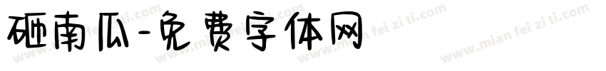 砸南瓜字体转换