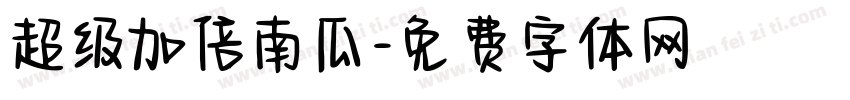 超级加倍南瓜字体转换