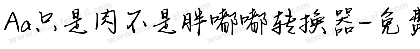 Aa只是肉不是胖嘟嘟转换器字体转换