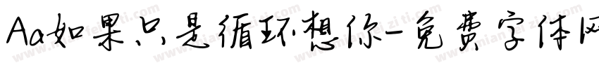 Aa如果只是循环想你字体转换