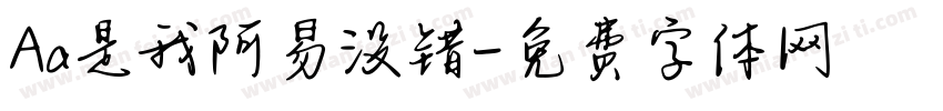 Aa是我阿易没错字体转换